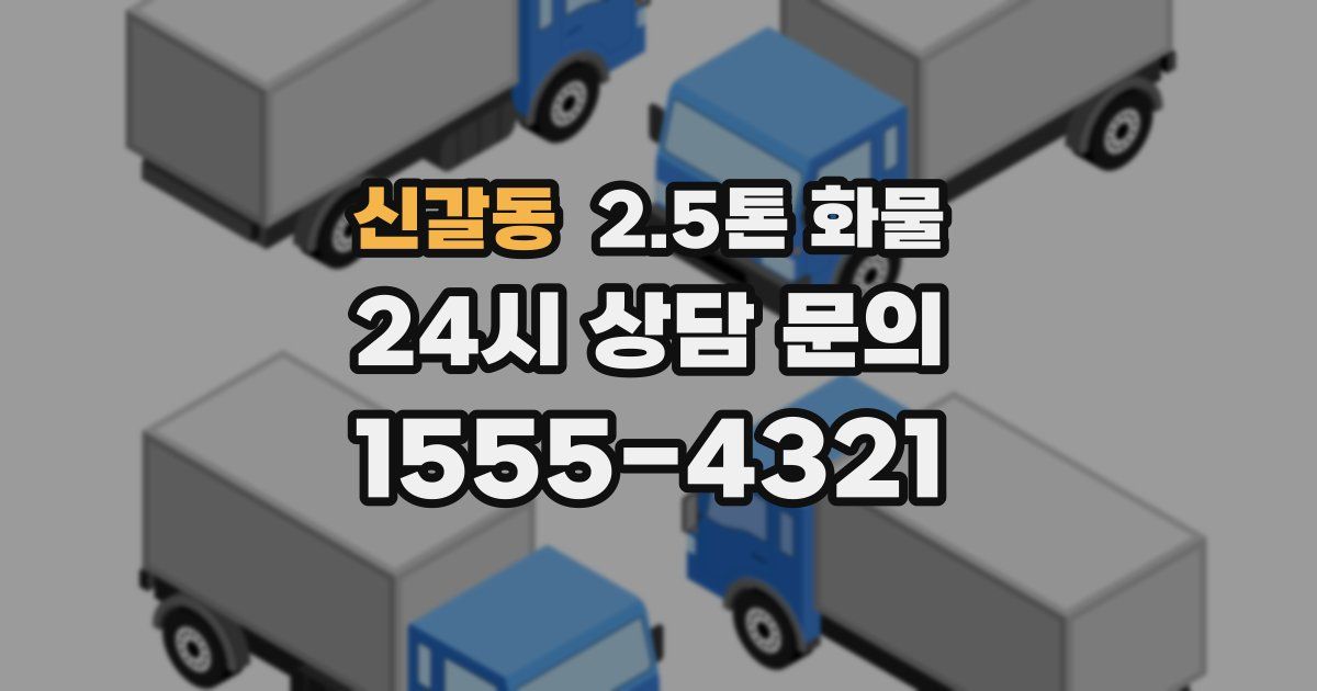 신갈동 2.5톤 화물