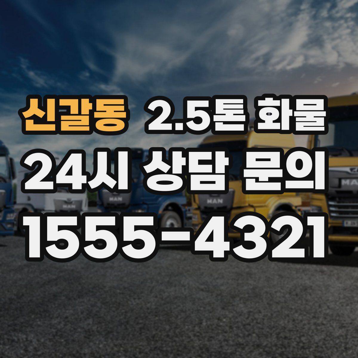 신갈동 2.5톤 화물