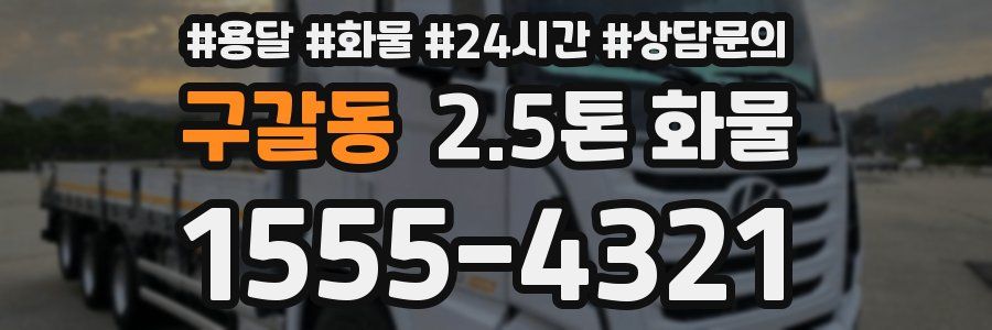 구갈동 2.5톤 화물