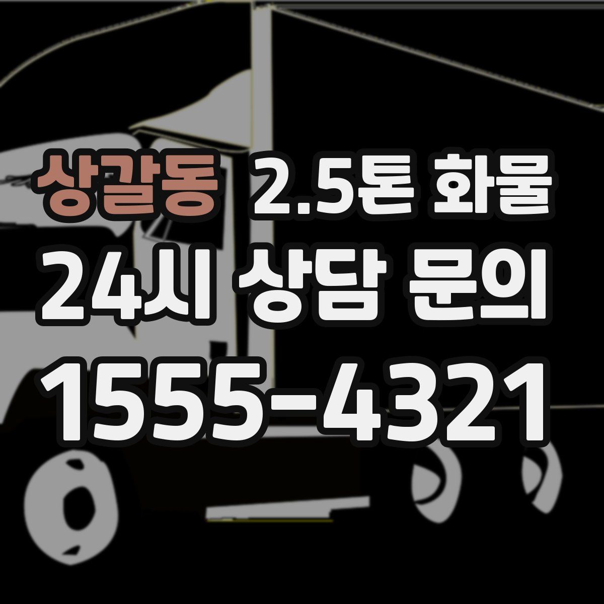 상갈동 2.5톤 화물