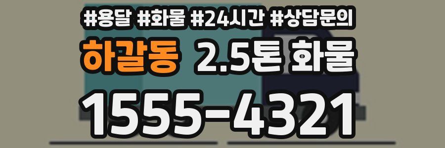 하갈동 2.5톤 화물