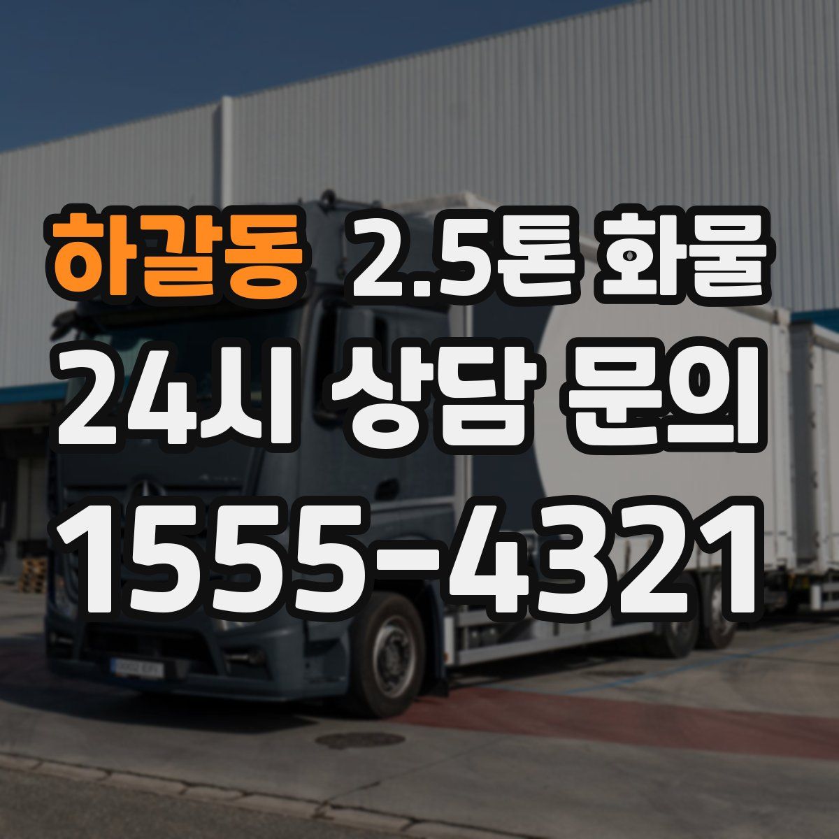 하갈동 2.5톤 화물