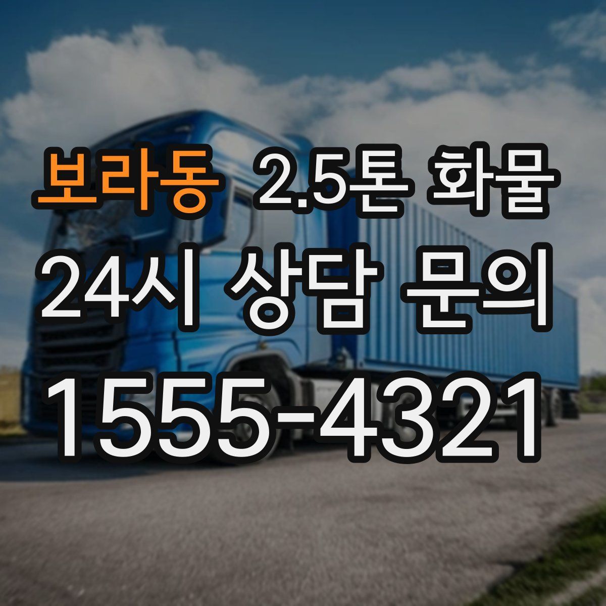 보라동 2.5톤 화물