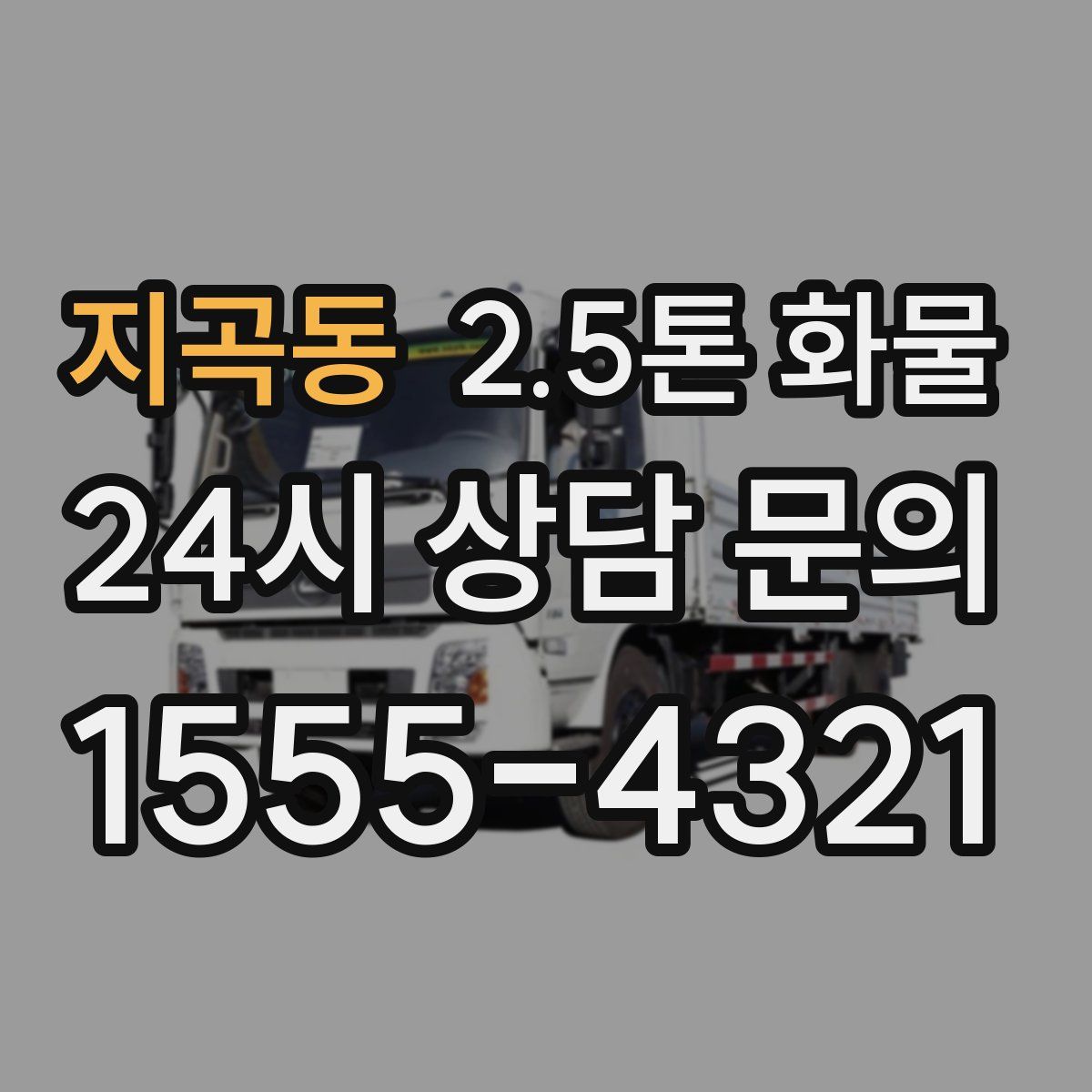 지곡동 2.5톤 화물