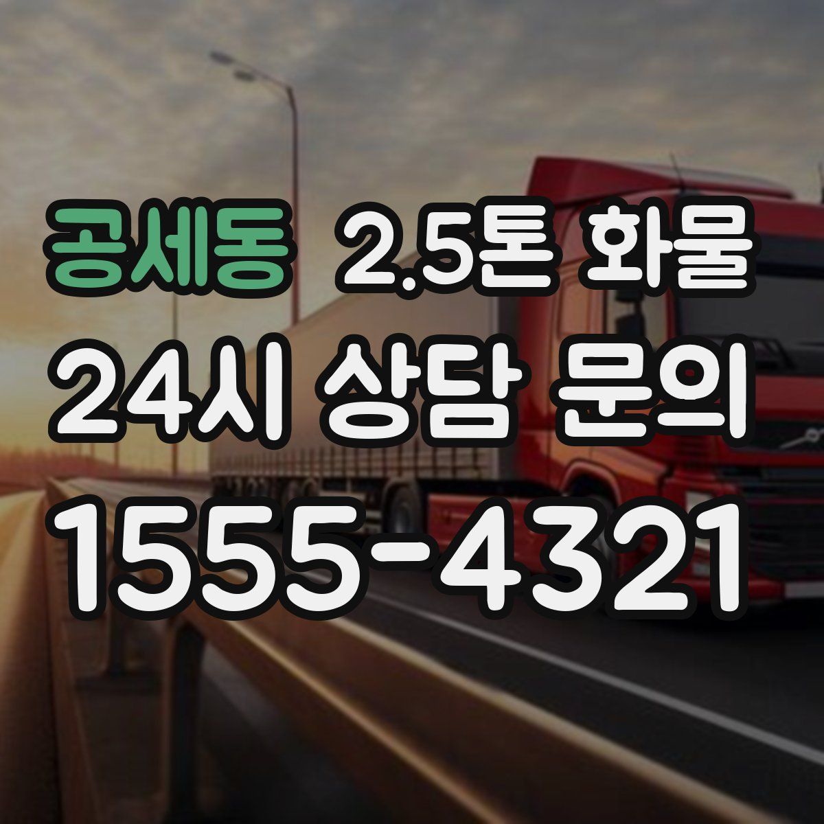 공세동 2.5톤 화물