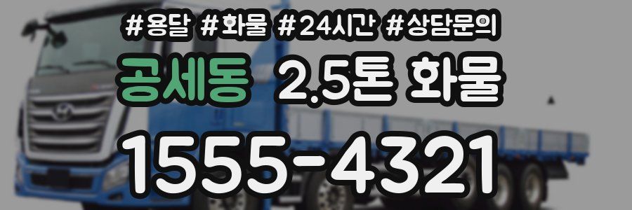 공세동 2.5톤 화물