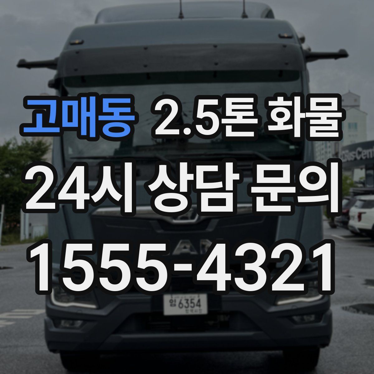 고매동 2.5톤 화물