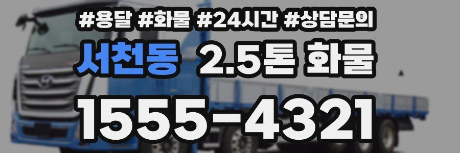 서천동 2.5톤 화물