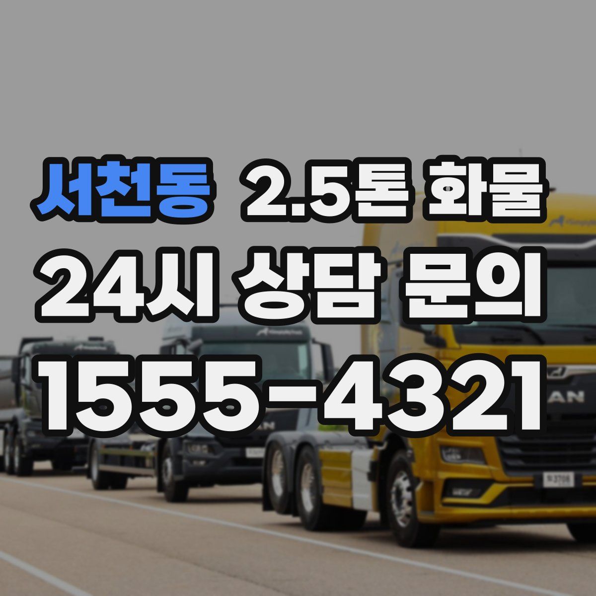 서천동 2.5톤 화물