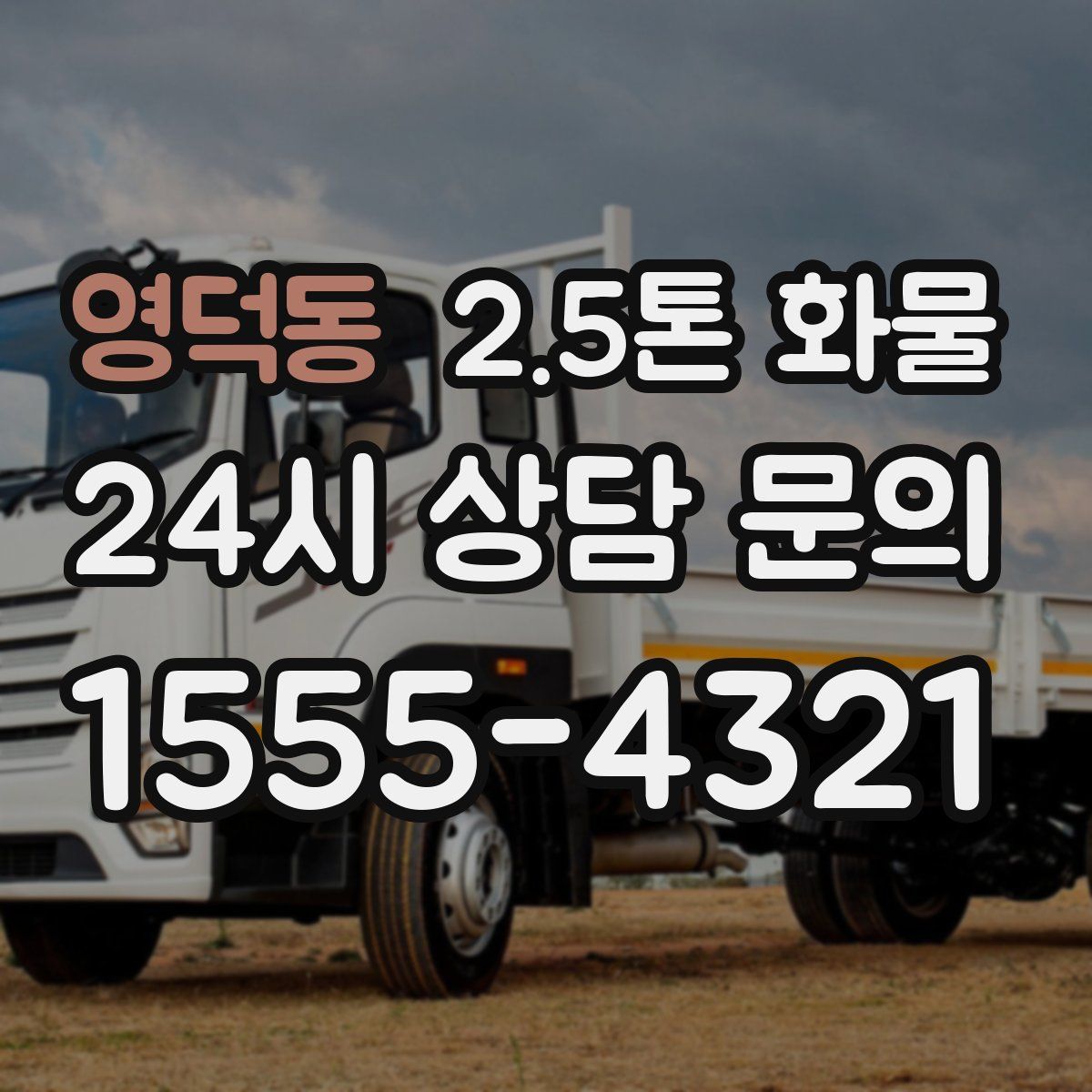 영덕동 2.5톤 화물