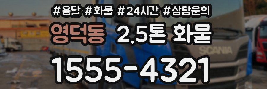 영덕동 2.5톤 화물