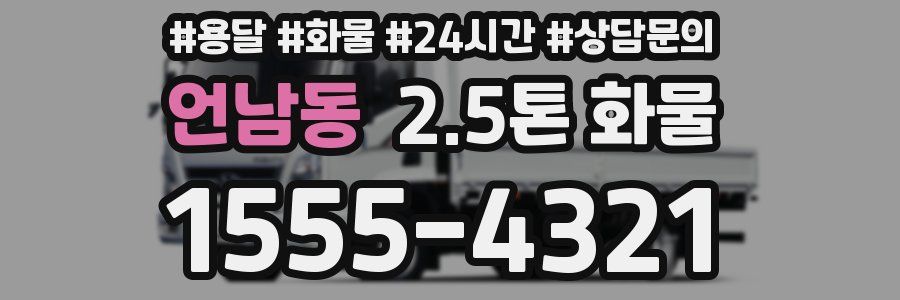 언남동 2.5톤 화물