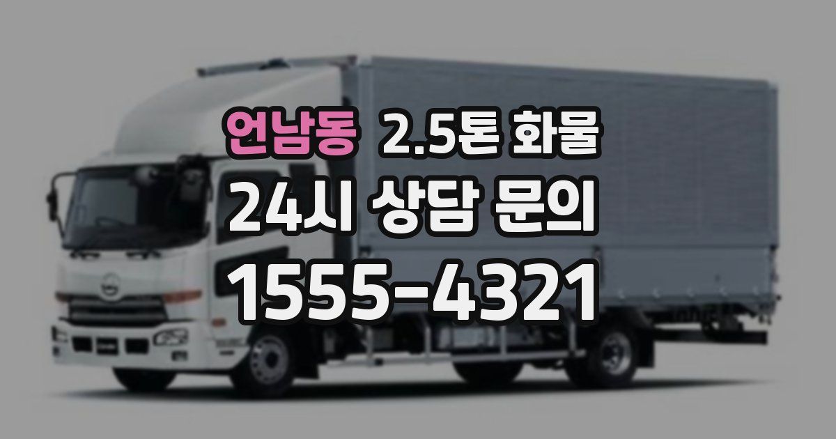 언남동 2.5톤 화물