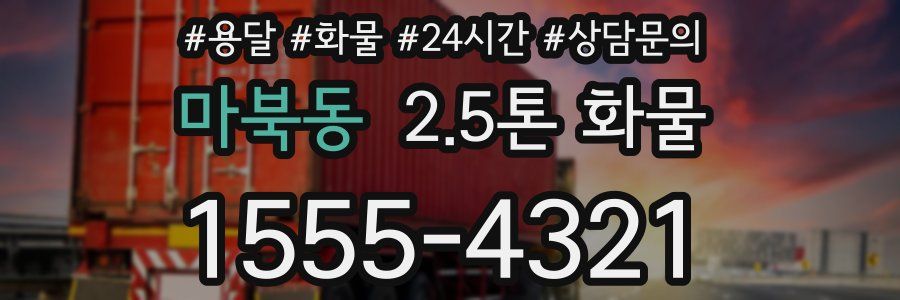마북동 2.5톤 화물