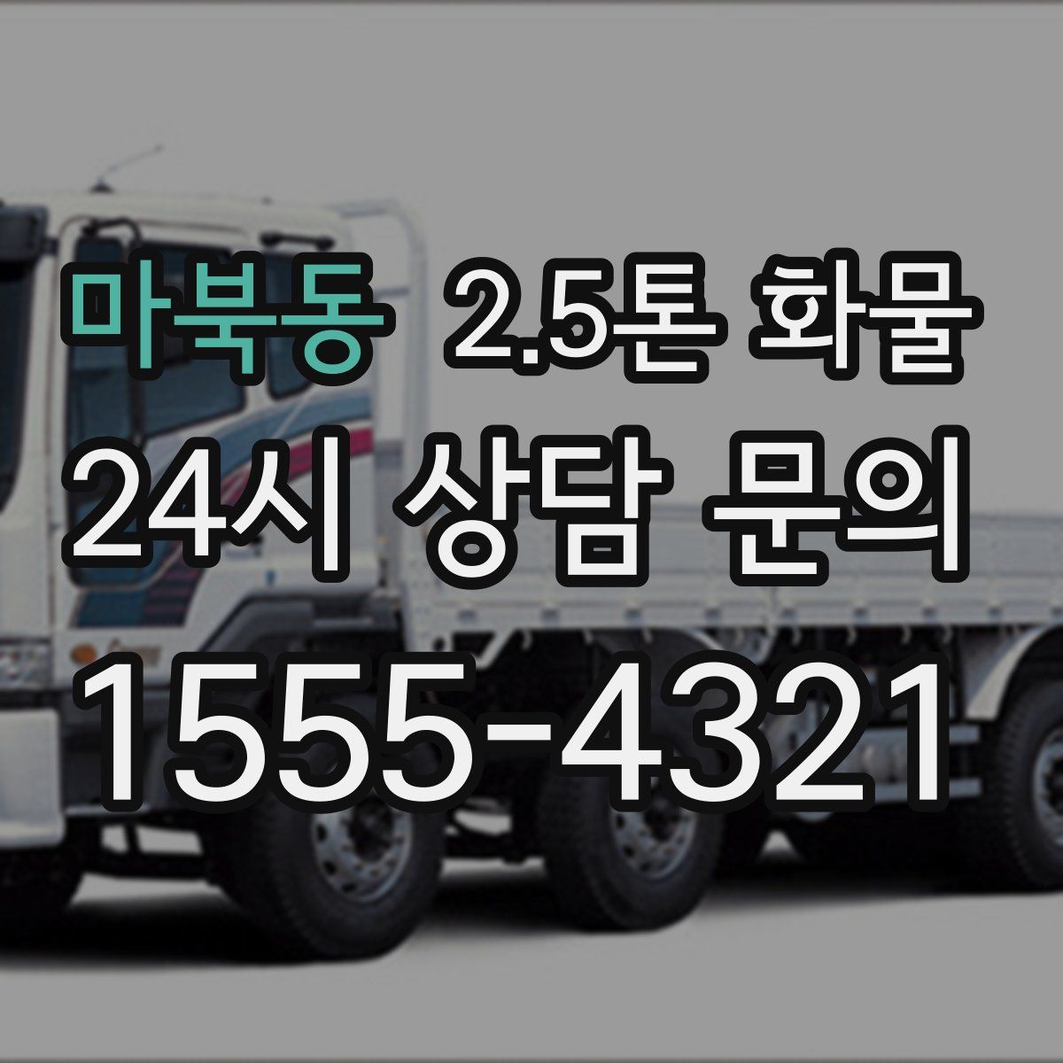 마북동 2.5톤 화물