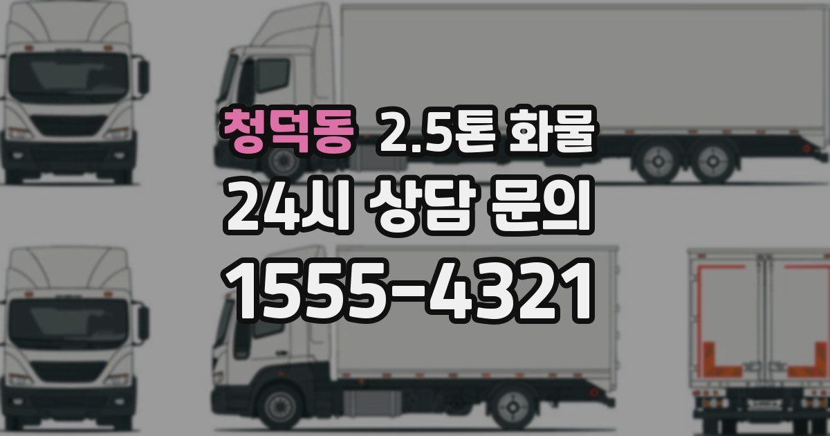 청덕동 2.5톤 화물