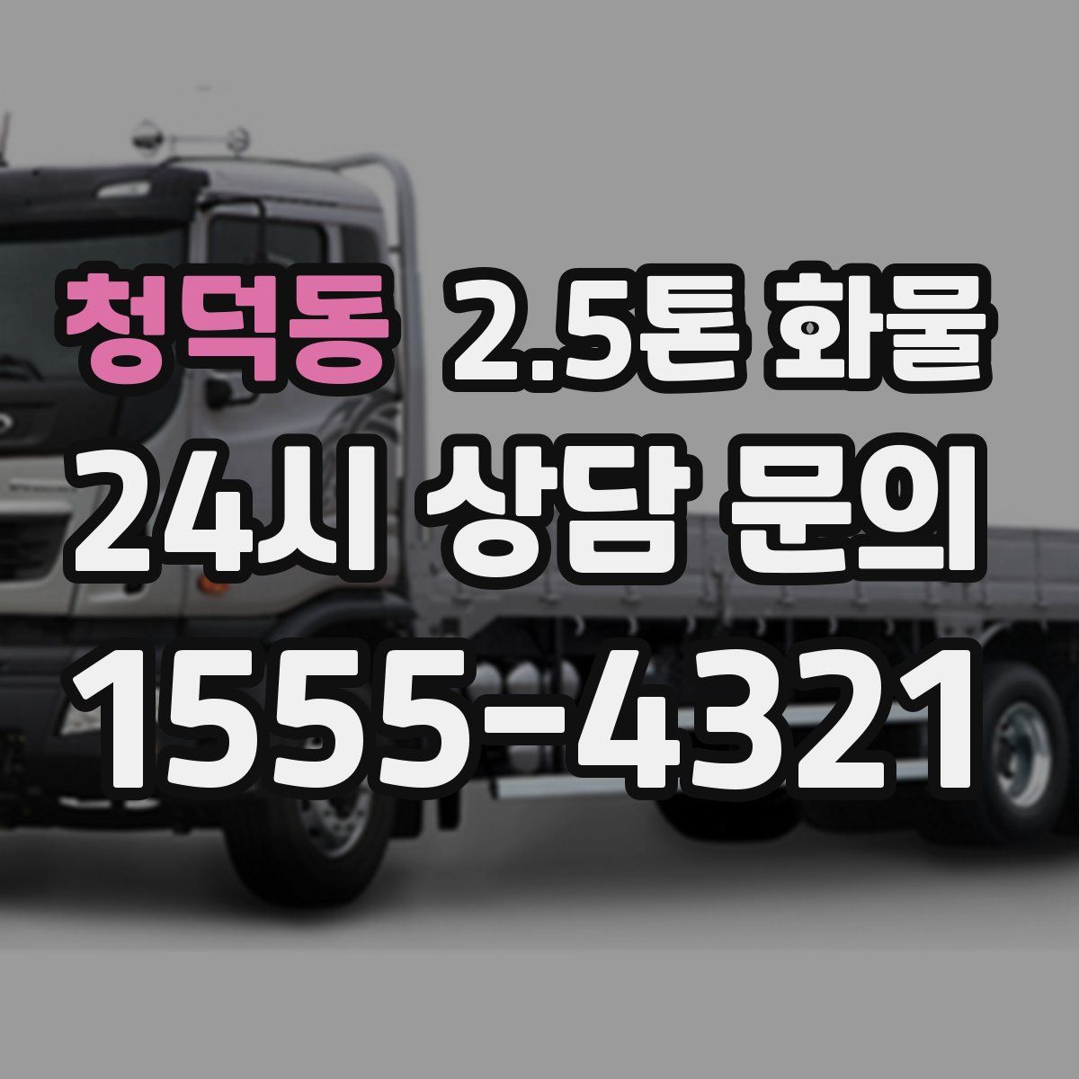 청덕동 2.5톤 화물