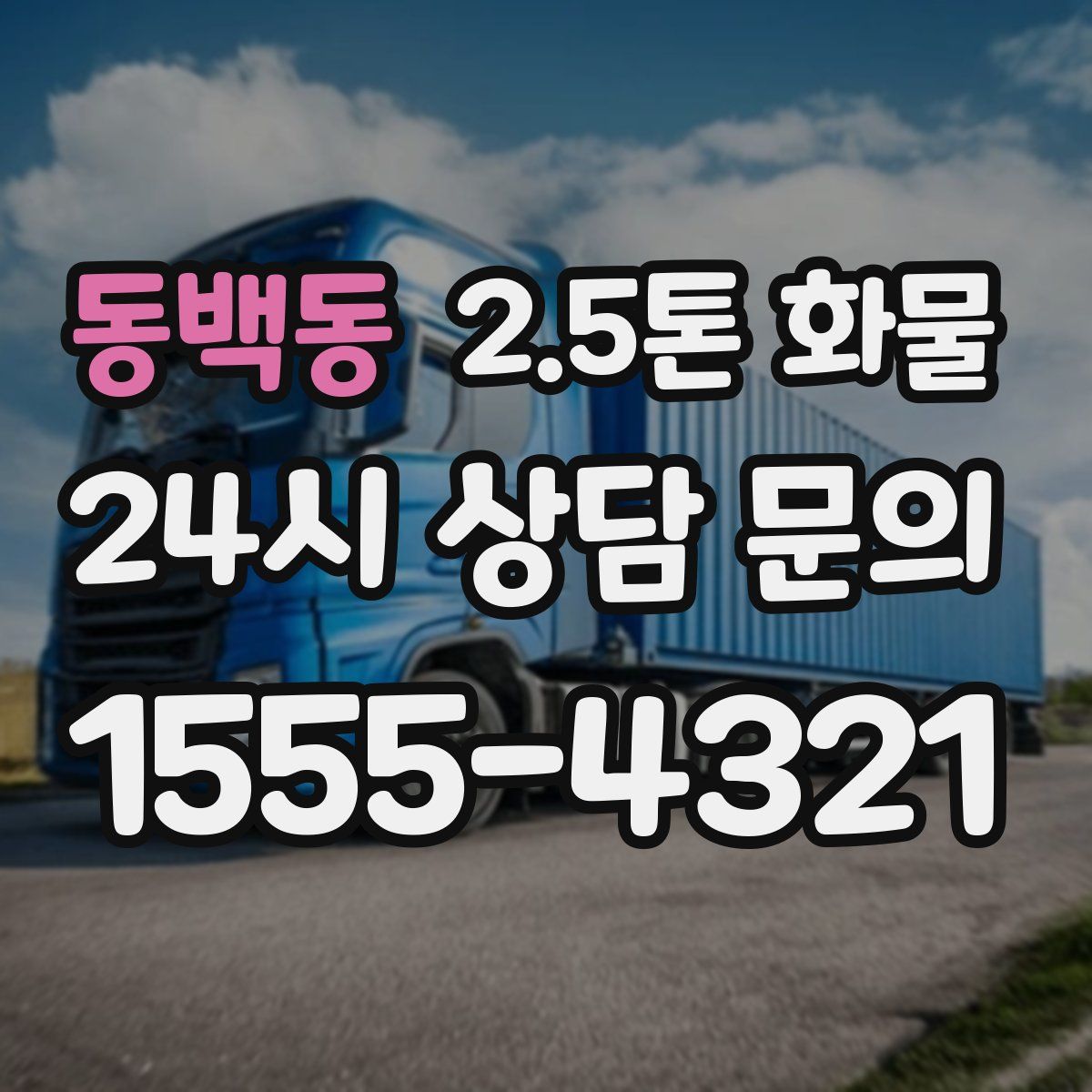 동백동 2.5톤 화물