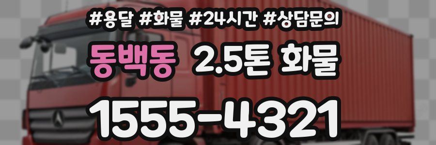 동백동 2.5톤 화물