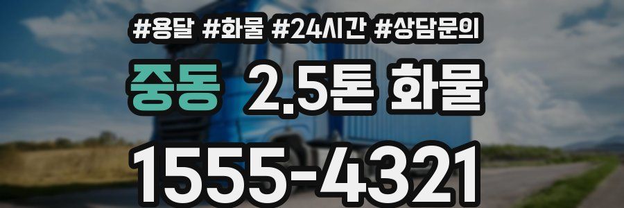중동 2.5톤 화물
