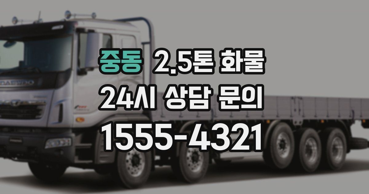중동 2.5톤 화물