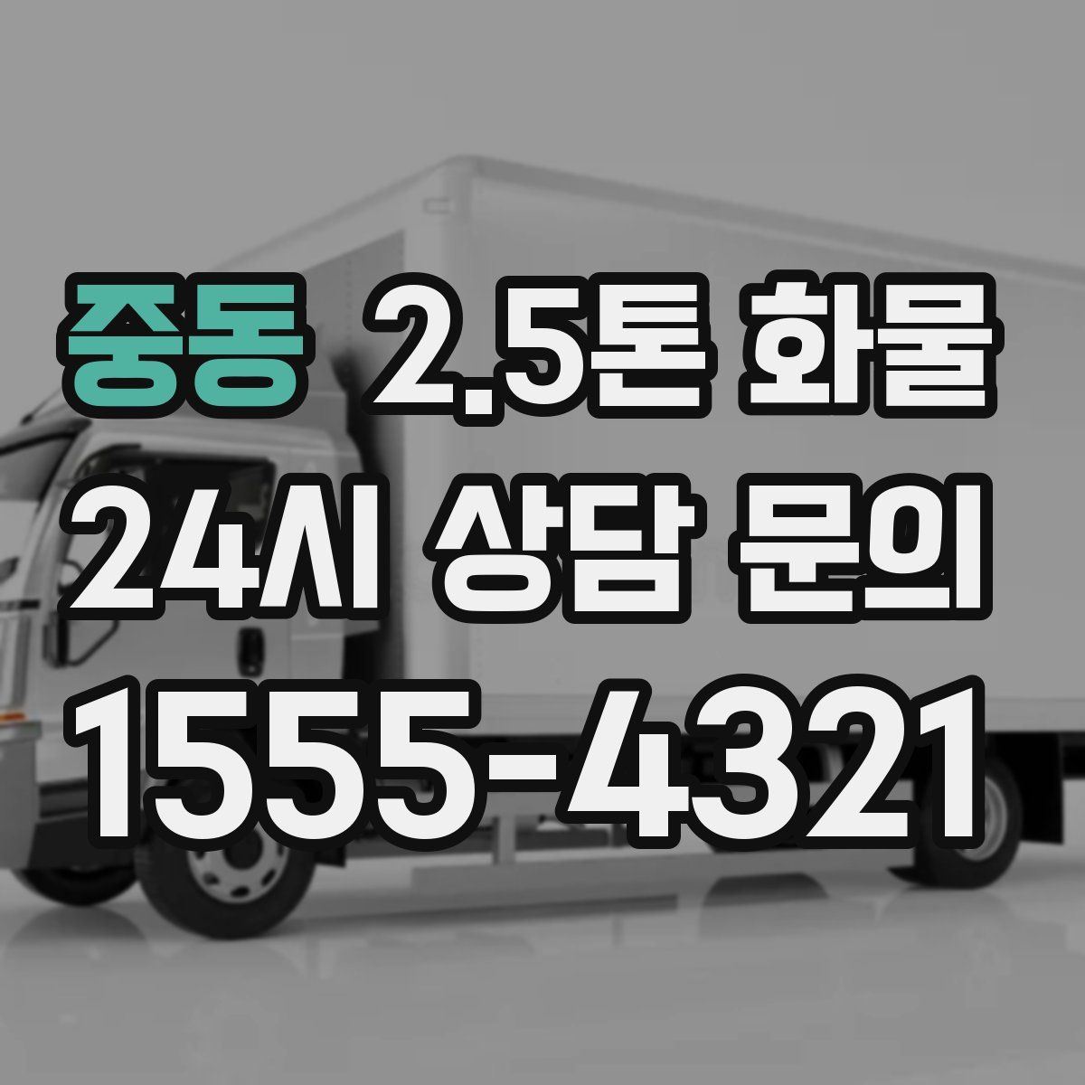 중동 2.5톤 화물