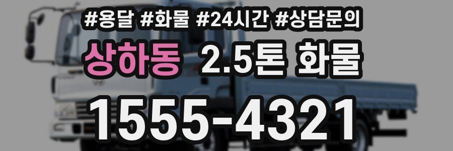상하동 2.5톤 화물