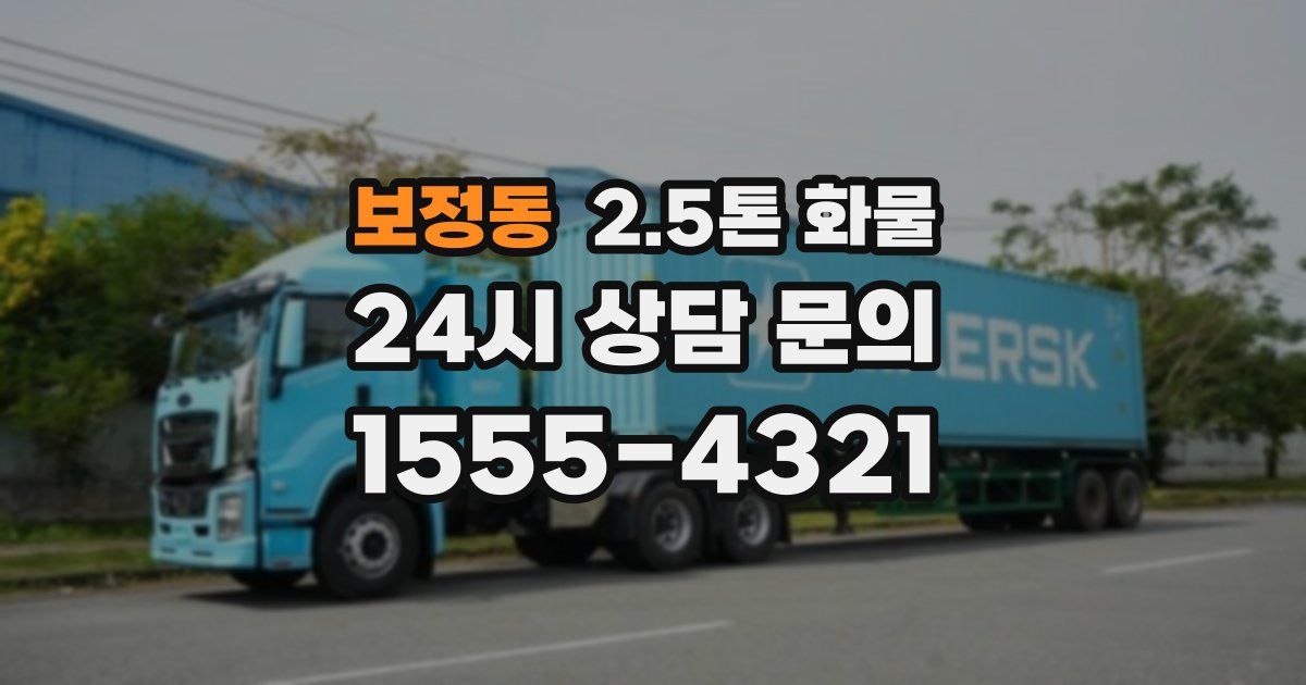 보정동 2.5톤 화물