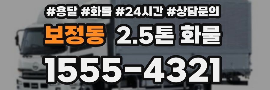 보정동 2.5톤 화물