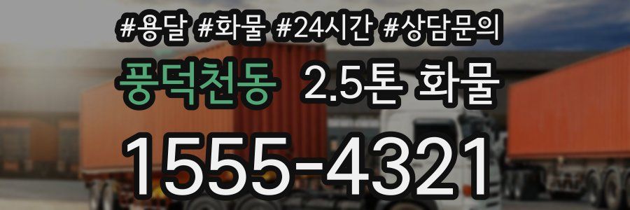 풍덕천동 2.5톤 화물