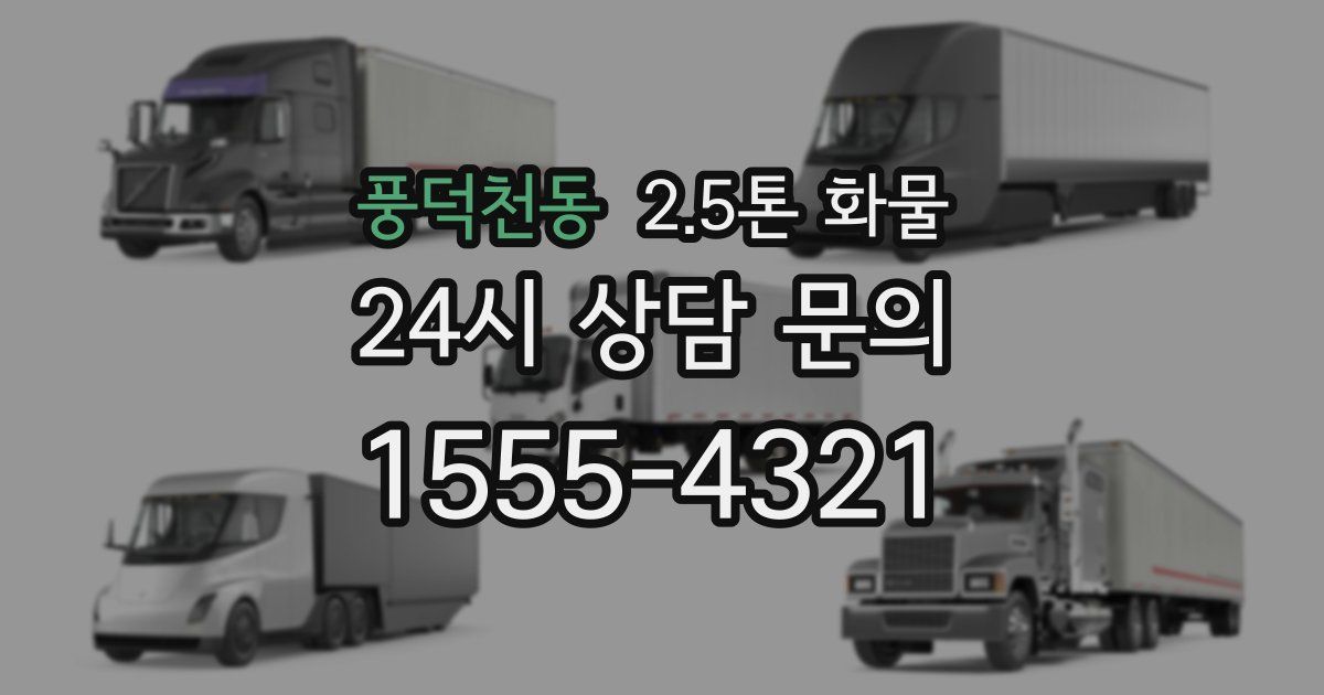 풍덕천동 2.5톤 화물