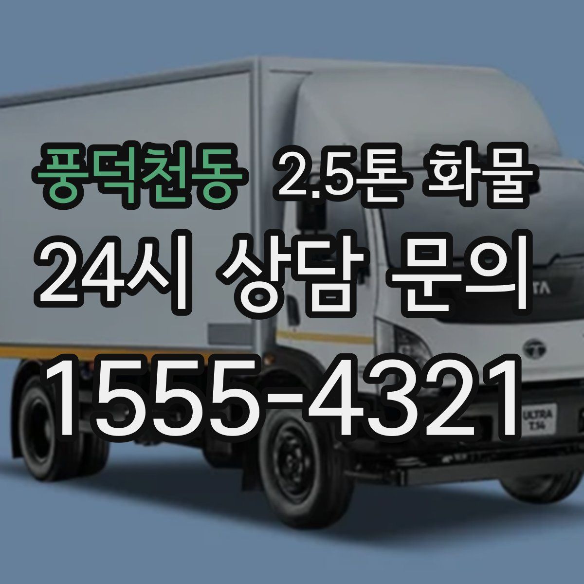 풍덕천동 2.5톤 화물