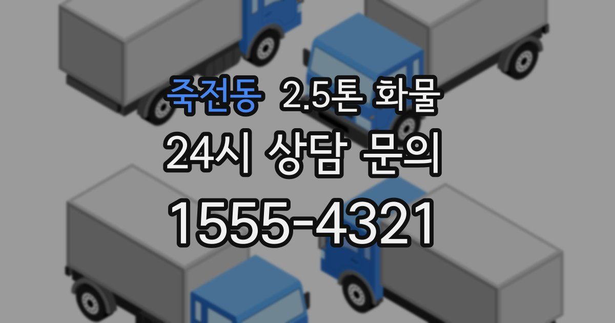 죽전동 2.5톤 화물