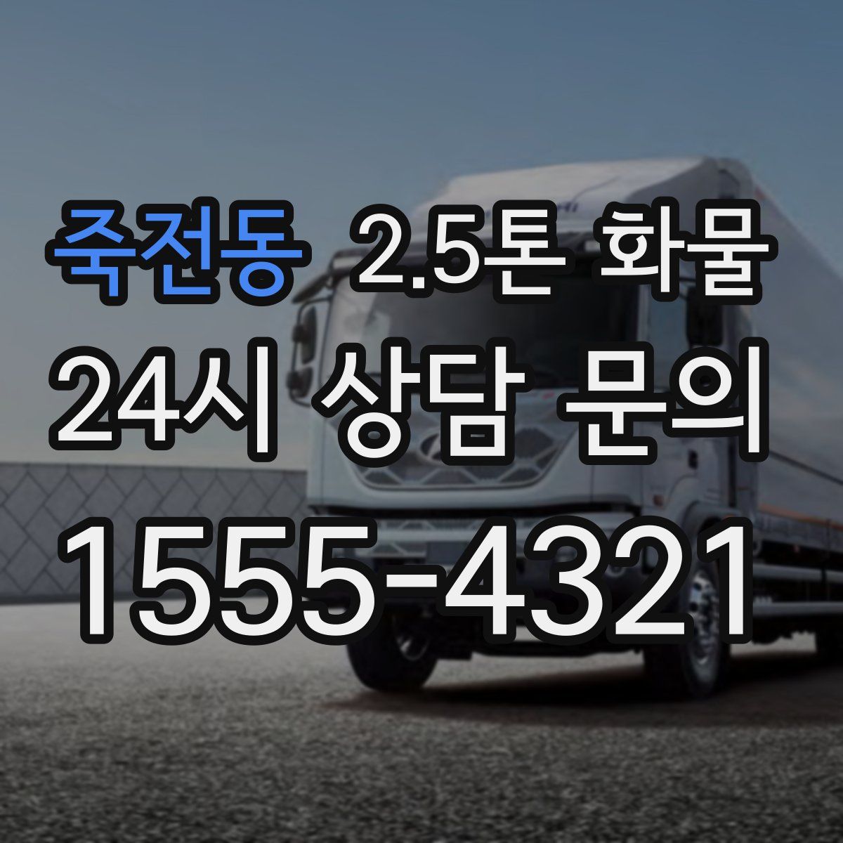 죽전동 2.5톤 화물