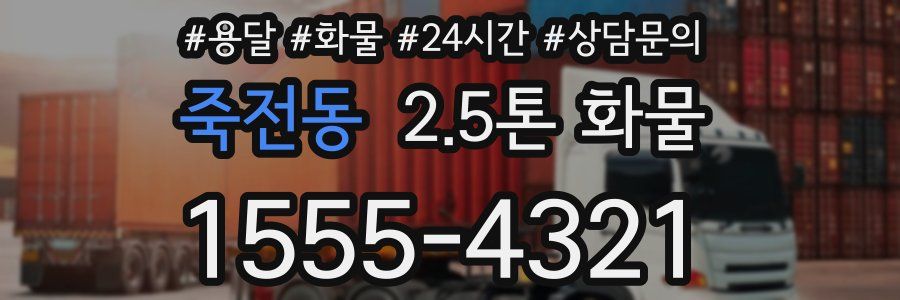 죽전동 2.5톤 화물