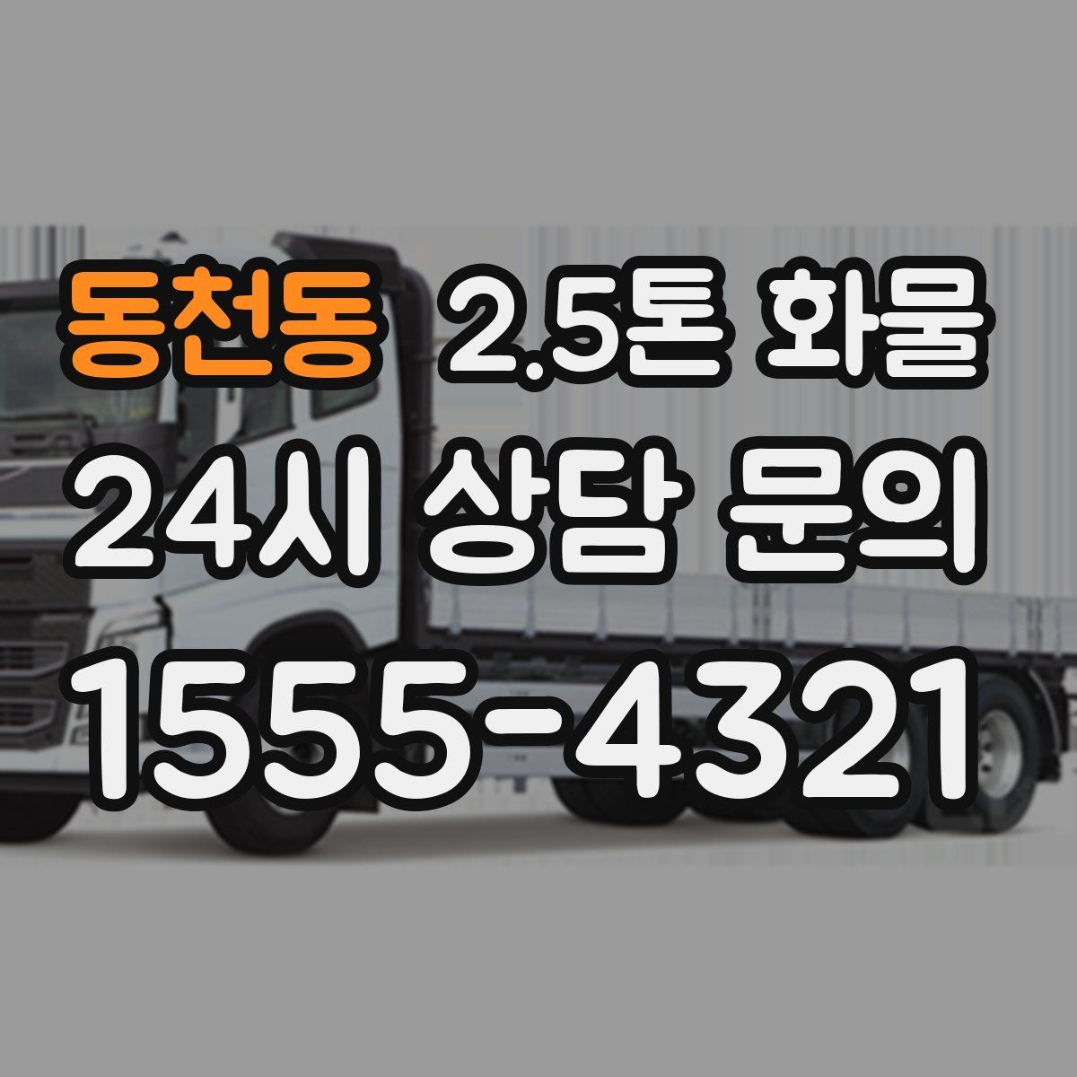 동천동 2.5톤 화물