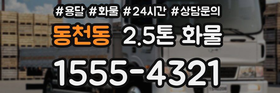 동천동 2.5톤 화물