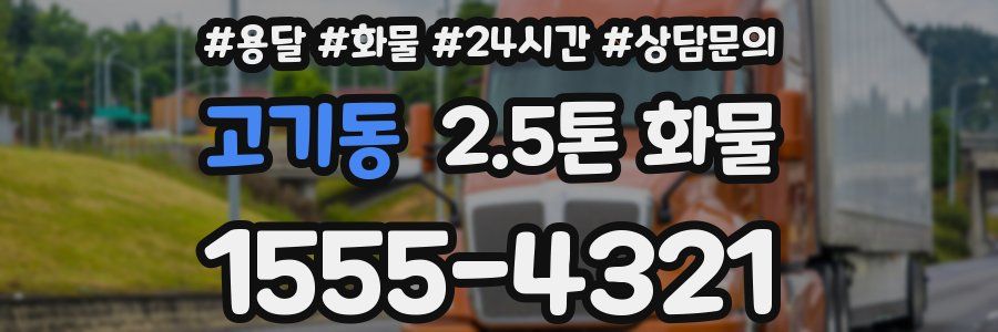 고기동 2.5톤 화물