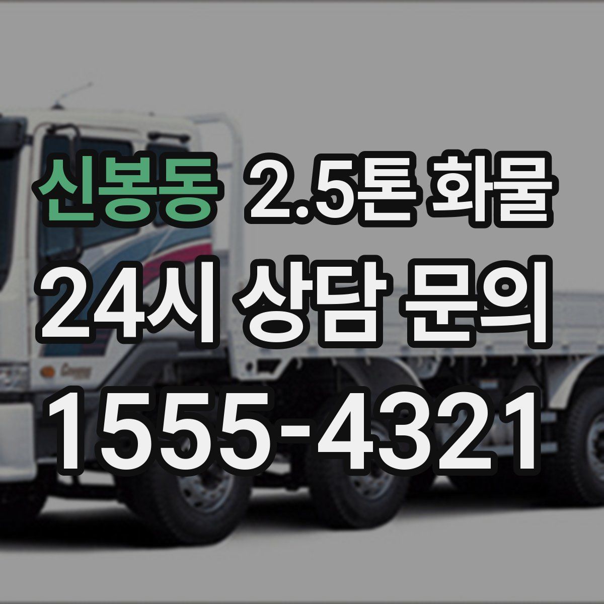 신봉동 2.5톤 화물