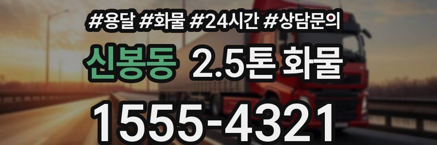 신봉동 2.5톤 화물