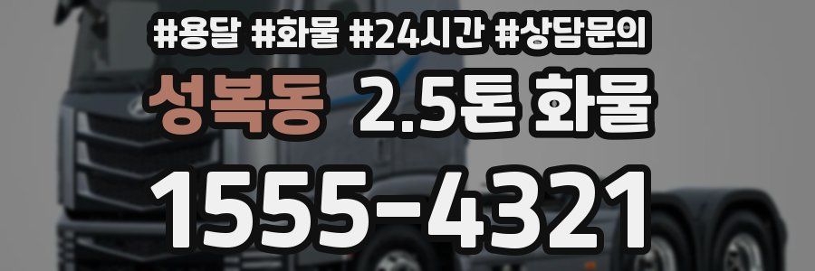 성복동 2.5톤 화물