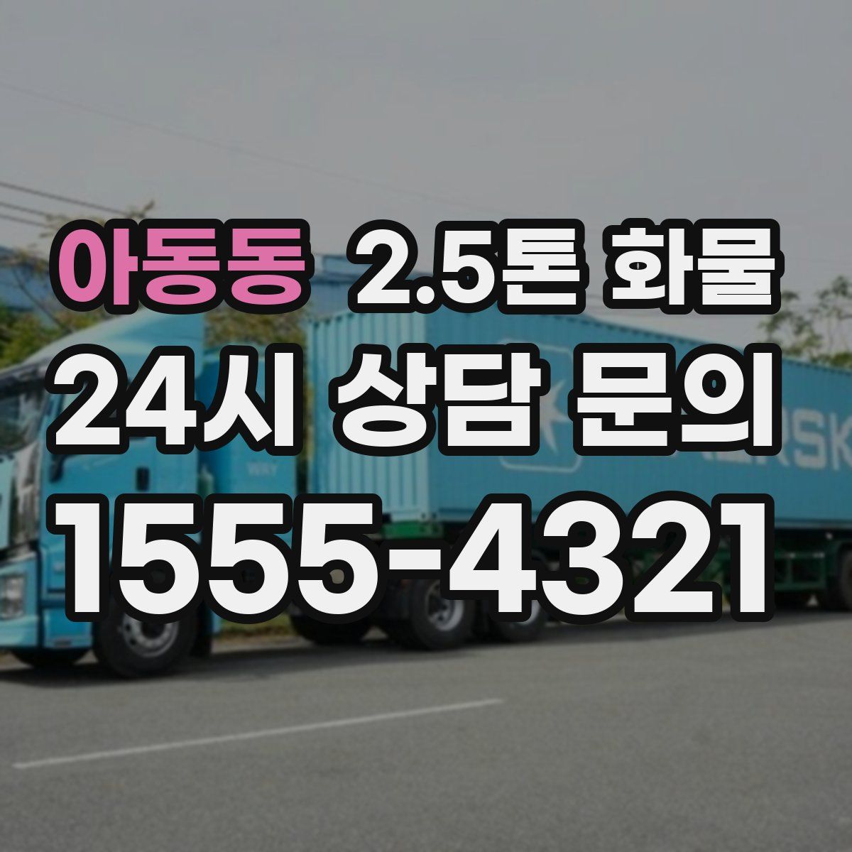 아동동 2.5톤 화물