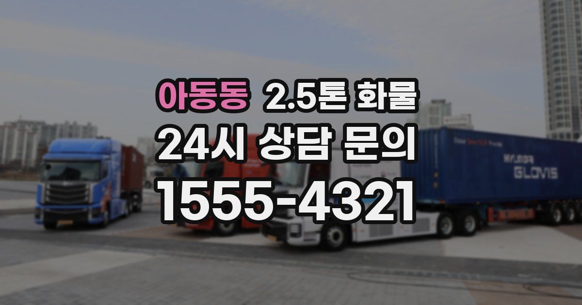 아동동 2.5톤 화물