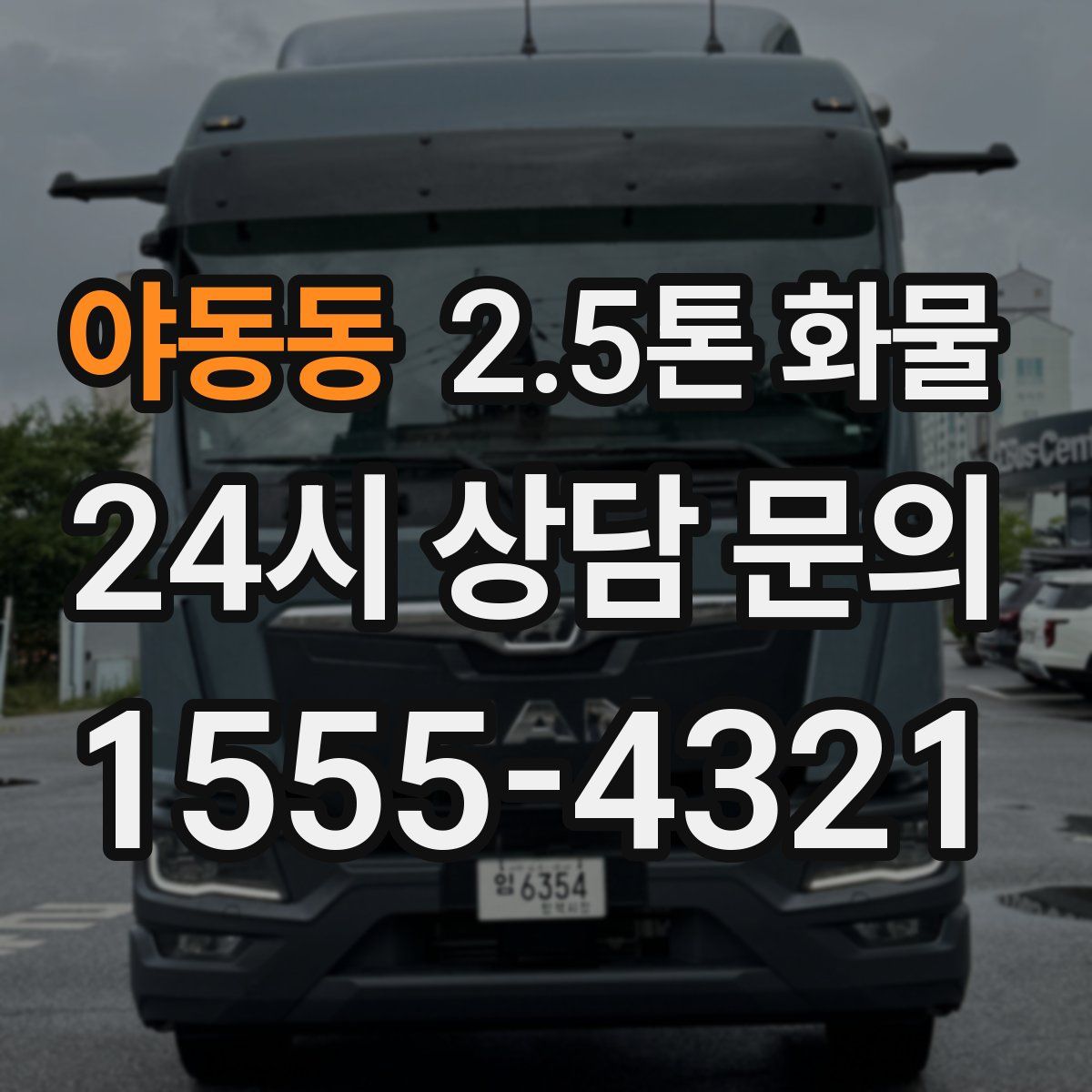 야동동 2.5톤 화물