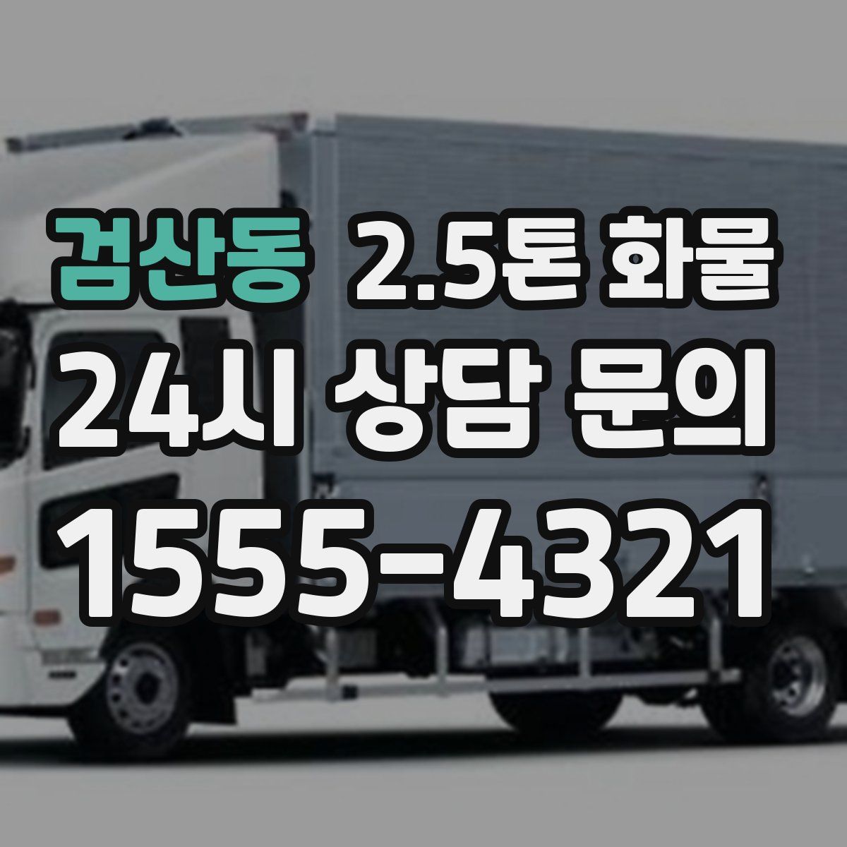 검산동 2.5톤 화물