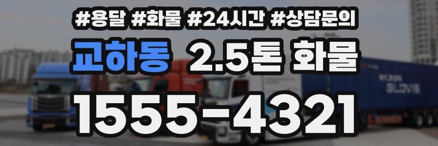 교하동 2.5톤 화물
