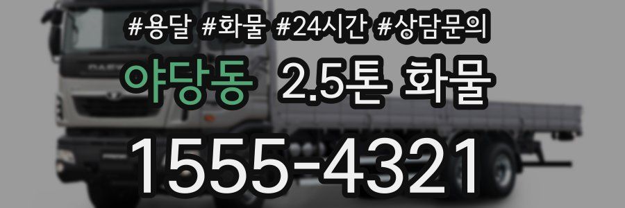 야당동 2.5톤 화물