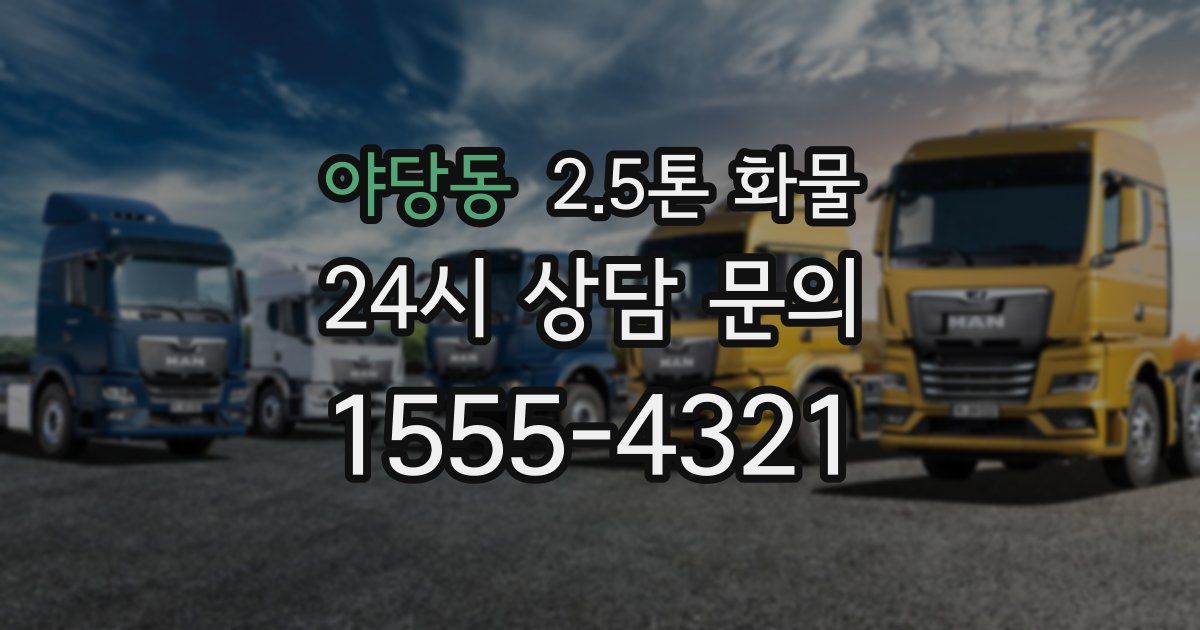 야당동 2.5톤 화물