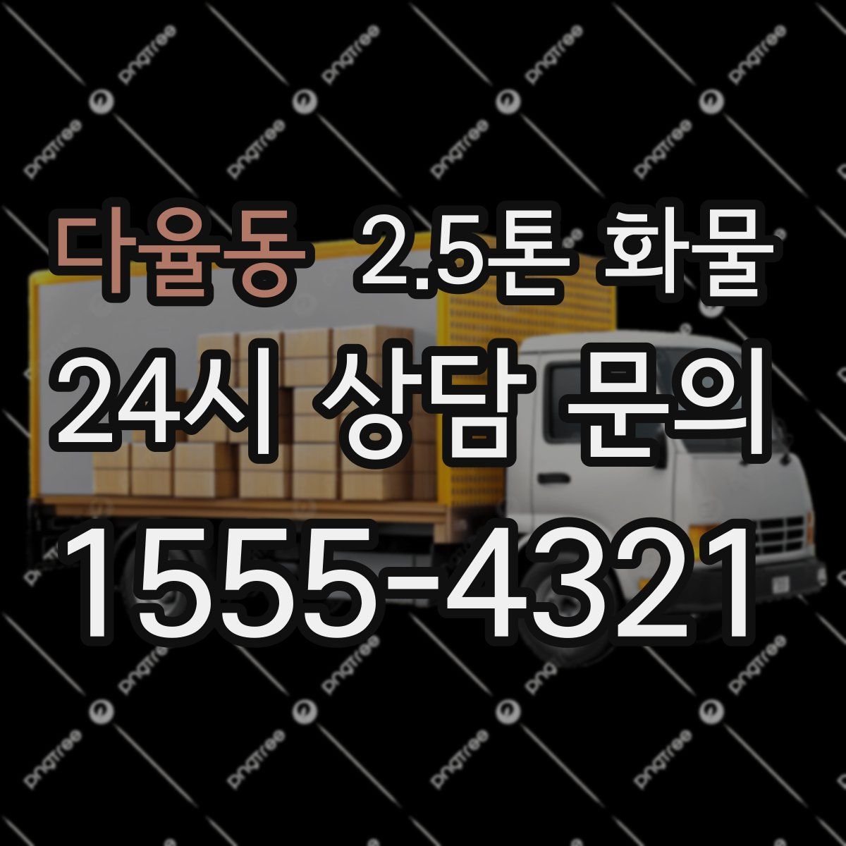 다율동 2.5톤 화물