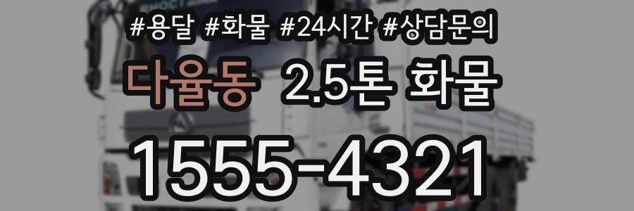 다율동 2.5톤 화물